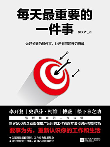 "每天最重要的一件事",作者:[何天依]